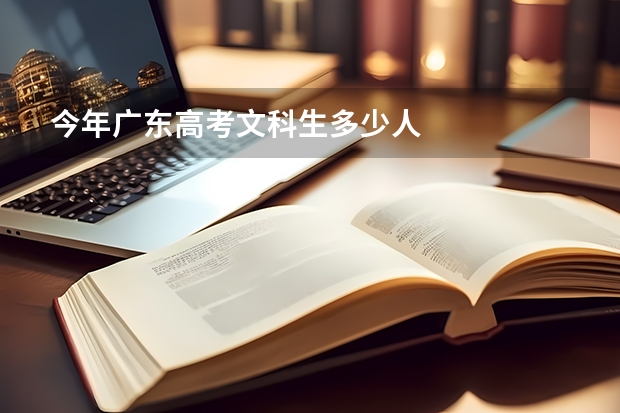 今年广东高考文科生多少人