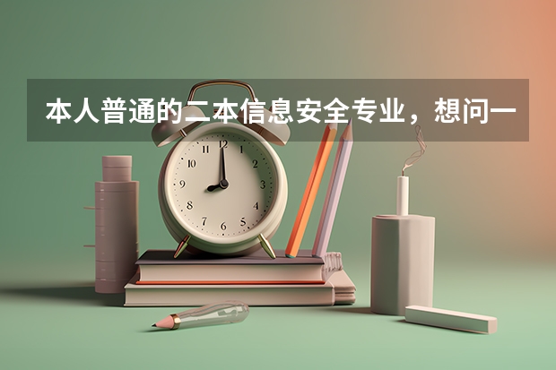 本人普通的二本信息安全专业,想问一下大佬们有什么关于考研的建议,以及考研方向、哪些学校...求指点