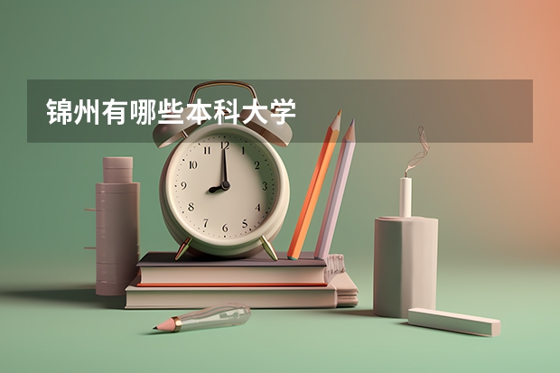 锦州有哪些本科大学