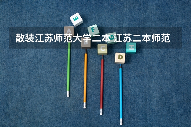 散装江苏师范大学二本 江苏二本师范院校排名