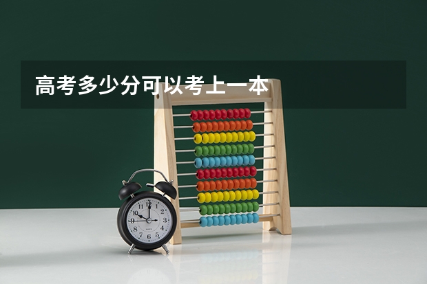 高考多少分可以考上一本
