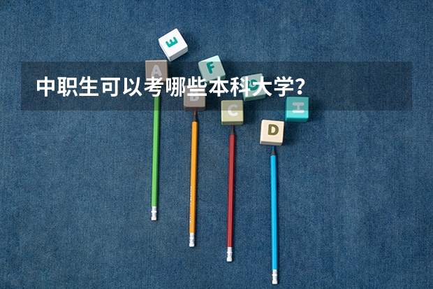 中职生可以考哪些本科大学?