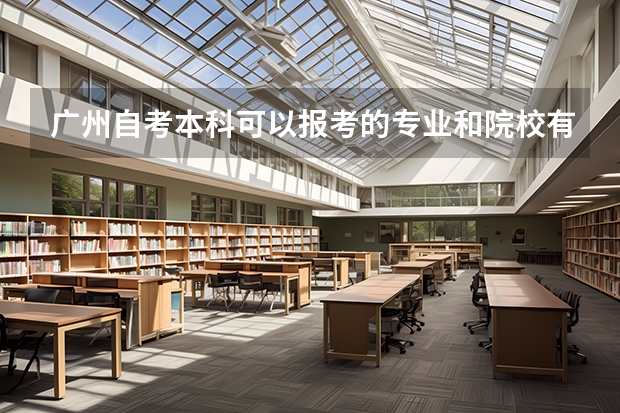 广州自考本科可以报考的专业和院校有哪些?