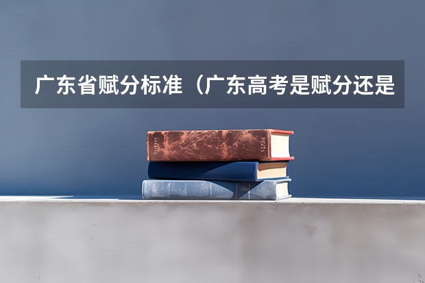 广东省赋分标准（广东高考是赋分还是原始分）