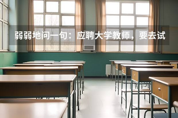 弱弱地问一句：应聘大学教师，要去试讲。那么来回路费会报销吗？