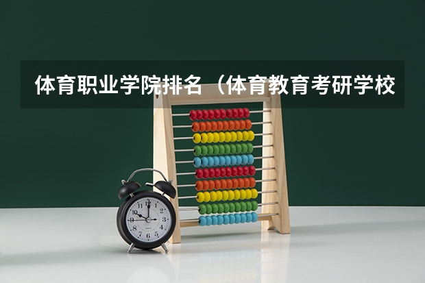 体育职业学院排名（体育教育考研学校排名）