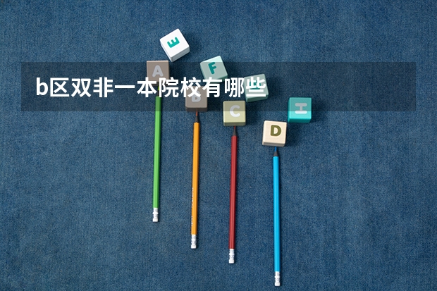 b区双非一本院校有哪些