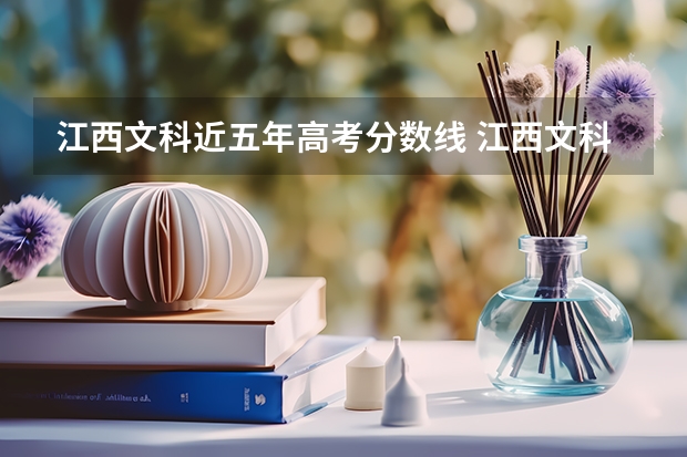 江西文科近五年高考分数线 江西文科本科分数线2023
