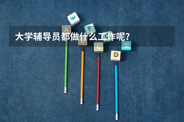 大学辅导员都做什么工作呢？