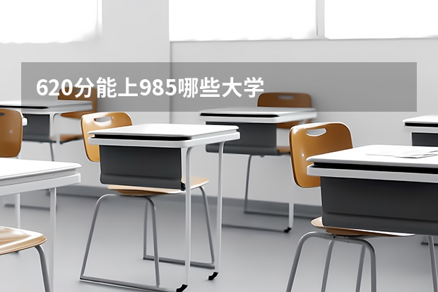 620分能上985哪些大学
