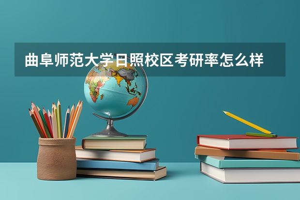曲阜师范大学日照校区考研率怎么样
