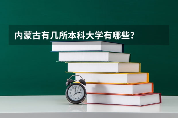 内蒙古有几所本科大学有哪些？
