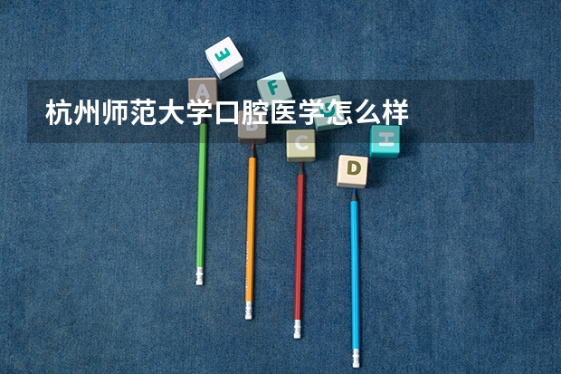 杭州师范大学口腔医学怎么样