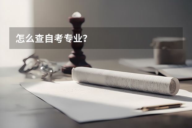 怎么查自考专业？