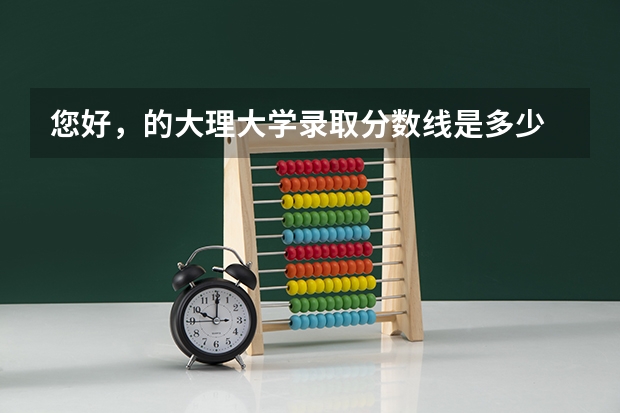 您好，的大理大学录取分数线是多少