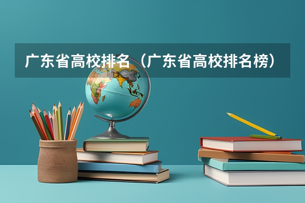 广东省高校排名(广东省高校排名榜)(广东省分数线最低的3b大学的名字?)