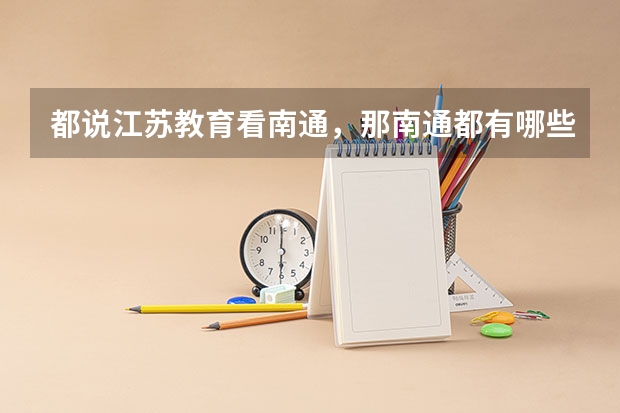 都说江苏教育看南通，那南通都有哪些高校呢？