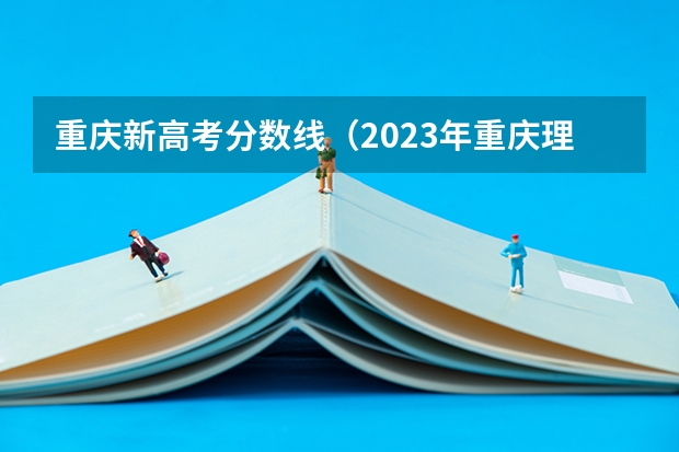 重庆新高考分数线（2023年重庆理科一本的分数线）
