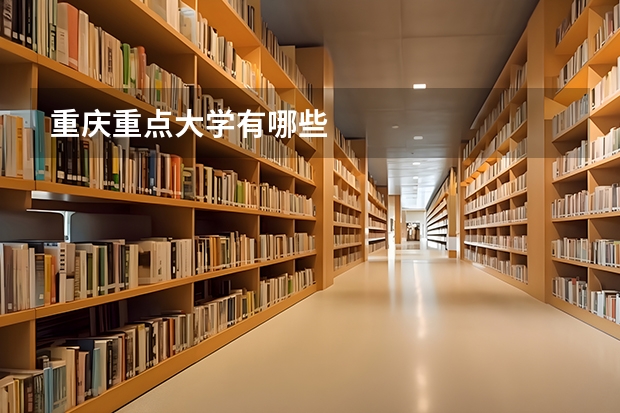 重庆重点大学有哪些
