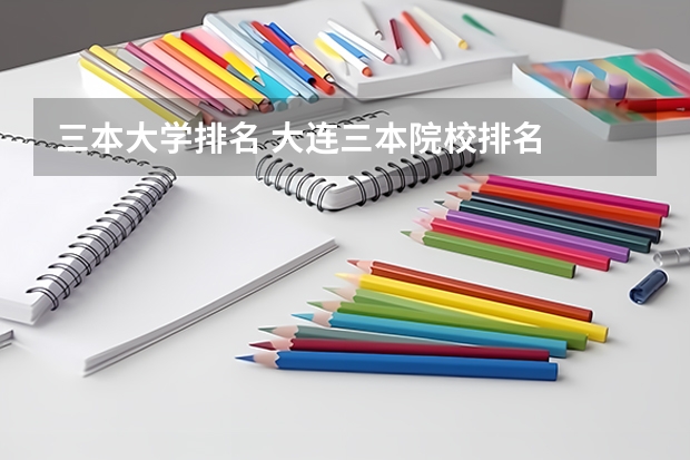 三本大学排名 大连三本院校排名