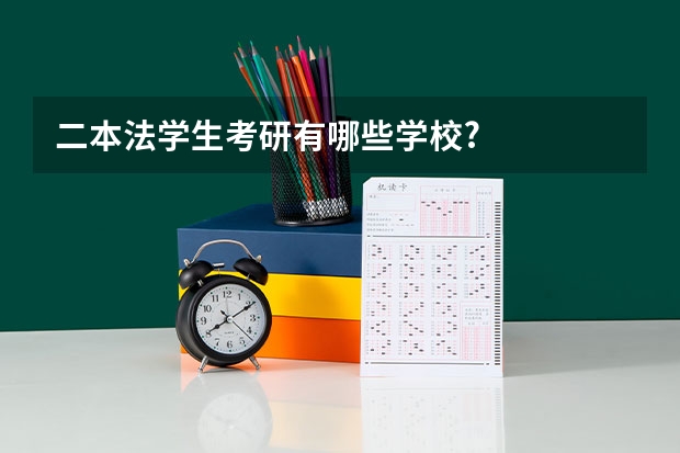 二本法学生考研有哪些学校?