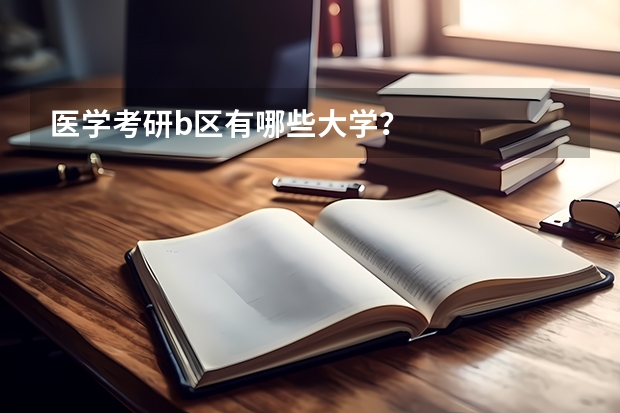 医学考研b区有哪些大学？