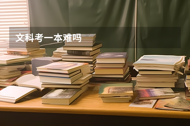 文科考一本难吗