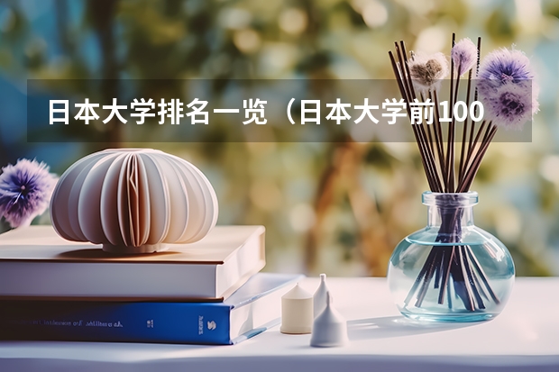 日本大学排名一览（日本大学前100排名）