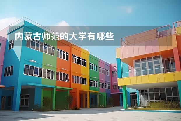 内蒙古师范的大学有哪些