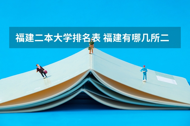 福建二本大学排名表 福建有哪几所二本大学