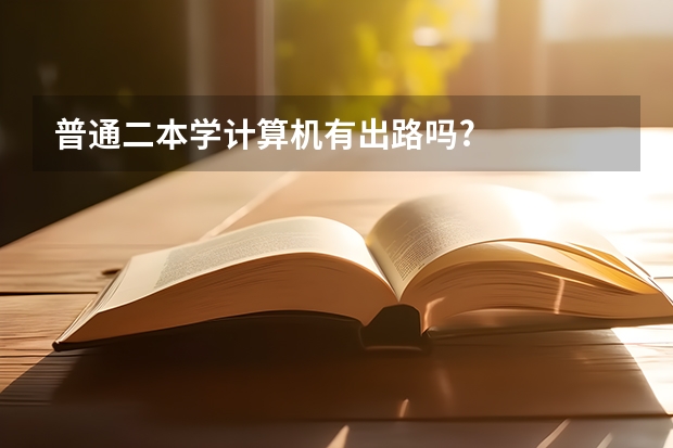 普通二本学计算机有出路吗?