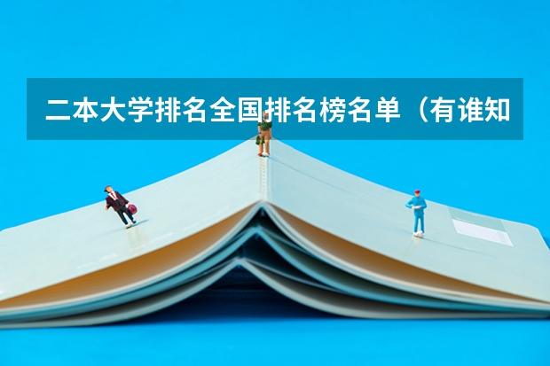二本大学排名全国排名榜名单（有谁知道全国的二本B类学校的排名？）