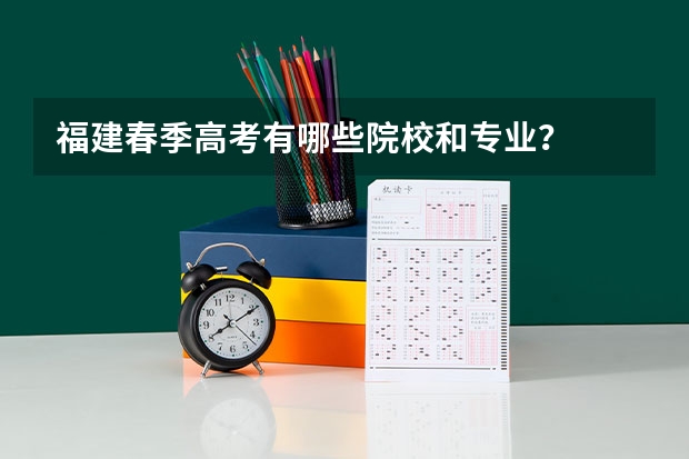 福建春季高考有哪些院校和专业?