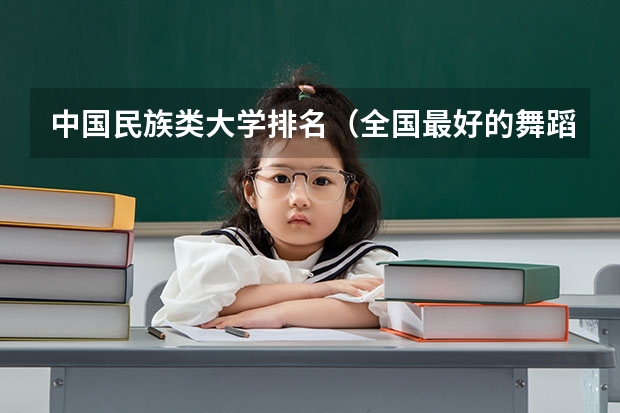 中国民族类大学排名（全国最好的舞蹈大学排名）