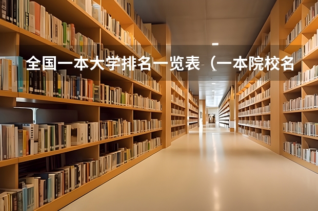 全国一本大学排名一览表(一本院校名单)