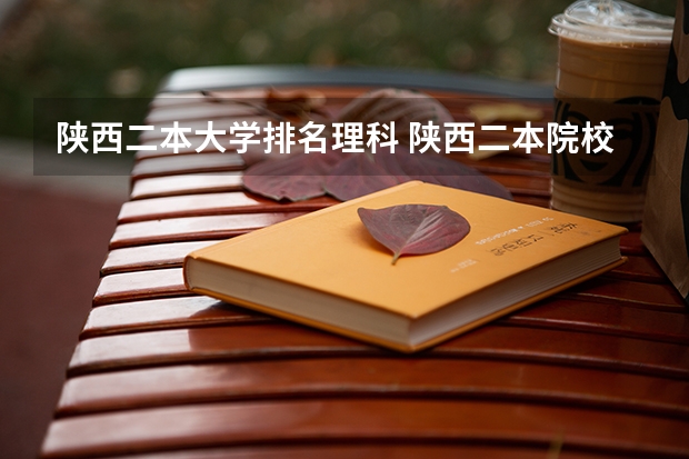 陕西二本大学排名理科 陕西二本院校排名