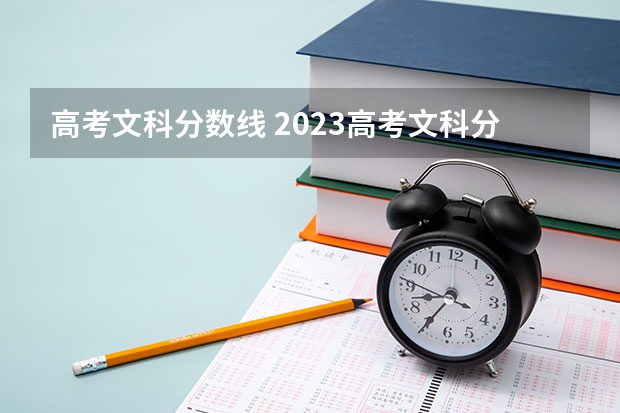 高考文科分数线 2023高考文科分数线
