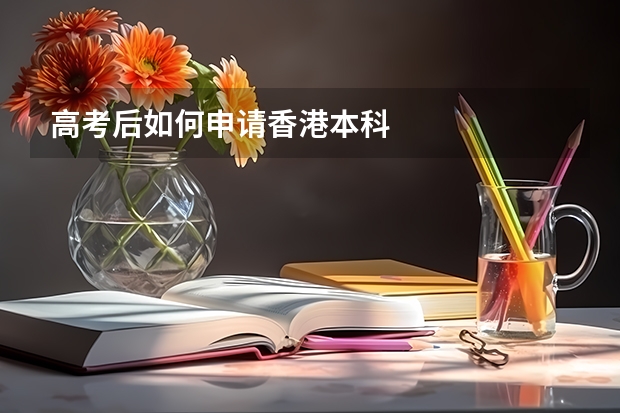 高考后如何申请香港本科
