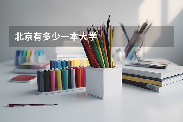 北京有多少一本大学