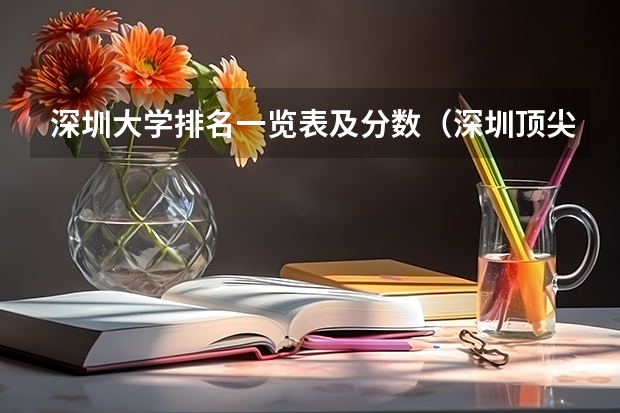 深圳大学排名一览表及分数（深圳顶尖大学排名）