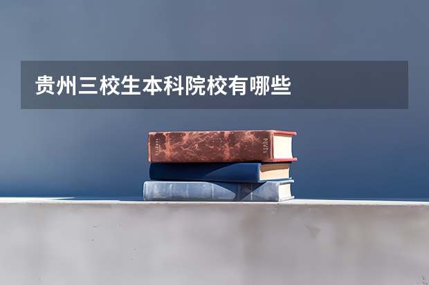 贵州三校生本科院校有哪些