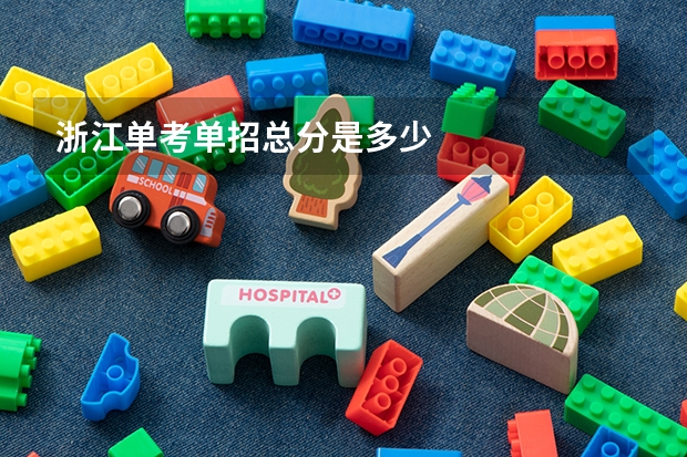 浙江单考单招总分是多少