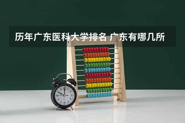 历年广东医科大学排名 广东有哪几所医科大学