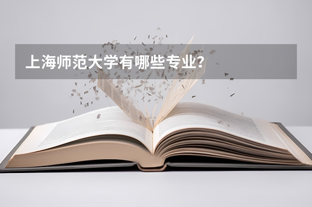 上海师范大学有哪些专业？