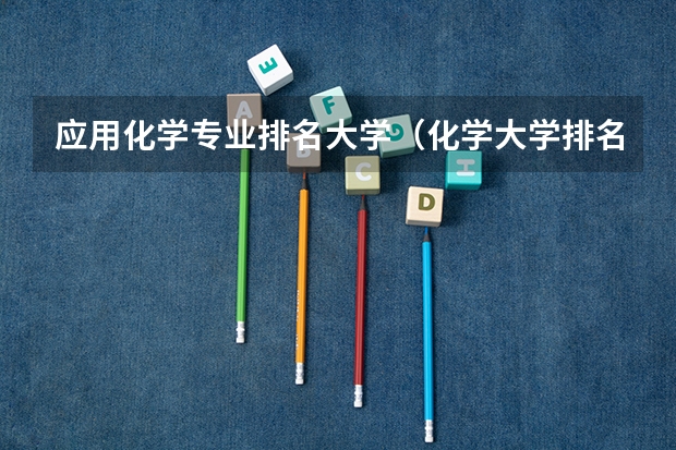 应用化学专业排名大学(化学大学排名)