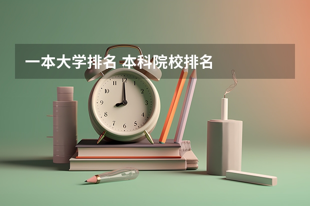 一本大学排名 本科院校排名