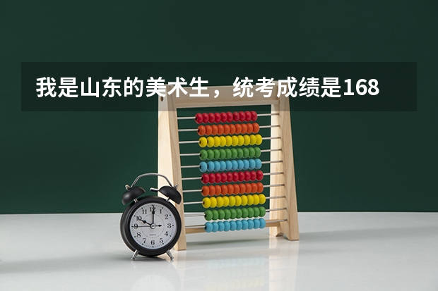 我是山东的美术生,统考成绩是168分,文化成绩能考到390以上,请问能报考哪些大学?