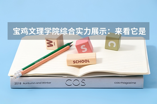 宝鸡文理学院综合实力展示:来看它是否值得一读!(陕西二本公办大学排名)