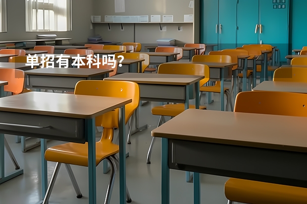 单招有本科吗?