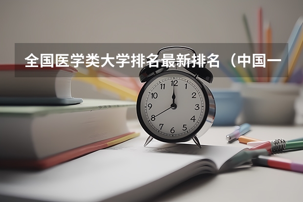 全国医学类大学排名最新排名（中国一本医学大学排名）